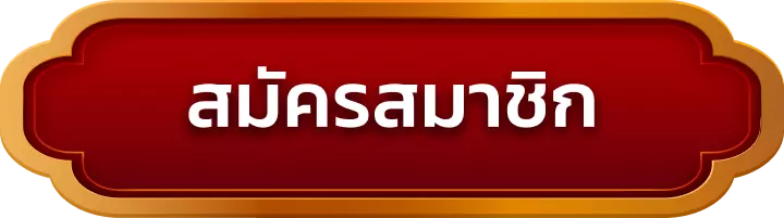 สมัครสมาชิก ezybet