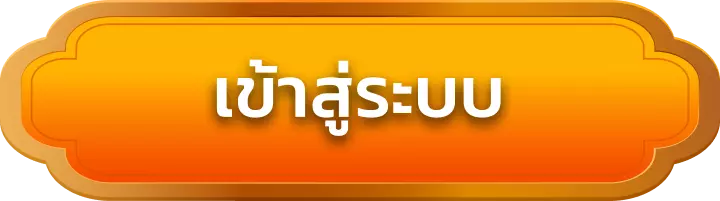 เข้าสู่ระบบ ezybet